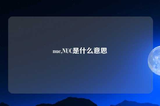 nuc,NUC是什么意思