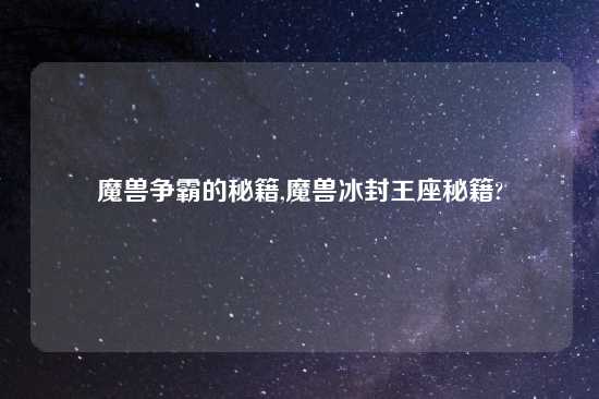 魔兽争霸的秘籍,魔兽冰封王座秘籍?