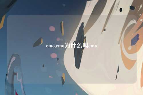 emo,emo为什么叫emo