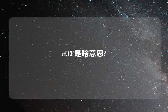 cf,CF是啥意思?