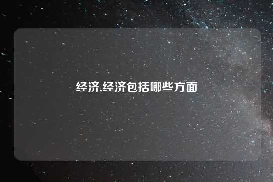 经济,经济包括哪些方面