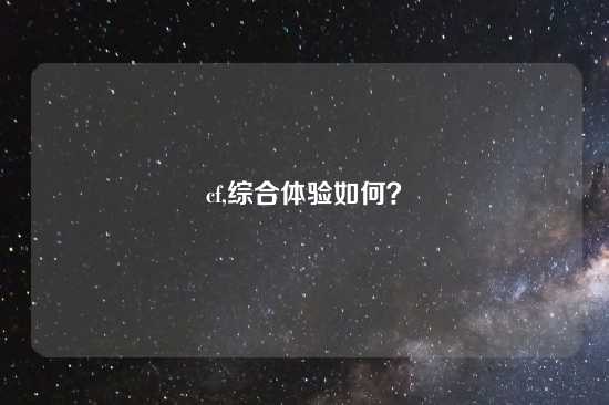 cf,综合体验如何？