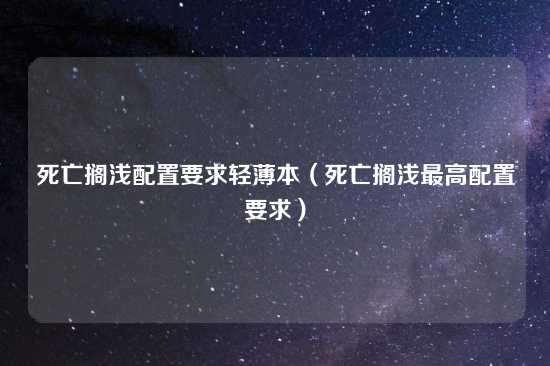 死亡搁浅配置要求轻薄本（死亡搁浅最高配置要求）