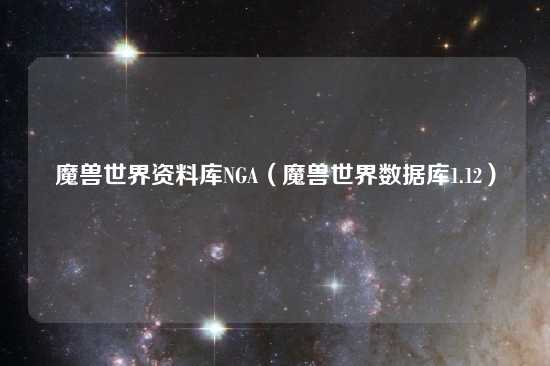 魔兽世界资料库NGA（魔兽世界数据库1.12）