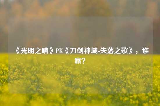 《光明之响》PK《刀剑神域-失落之歌》，谁赢？