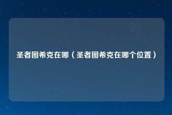 圣者图希克在哪（圣者图希克在哪个位置）
