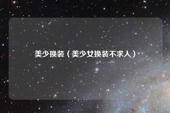美少换装（美少女换装不求人）