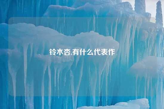 铃木杏,有什么代表作