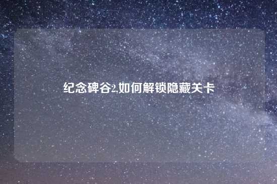 纪念碑谷2,如何解锁隐藏关卡