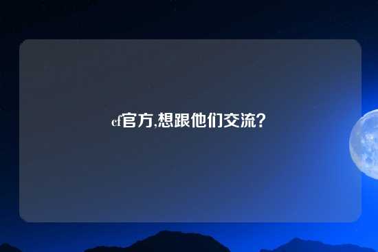 cf官方,想跟他们交流？