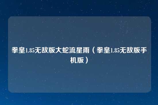 拳皇1.85无敌版大蛇流星雨（拳皇1.85无敌版手机版）