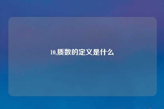 10,质数的定义是什么