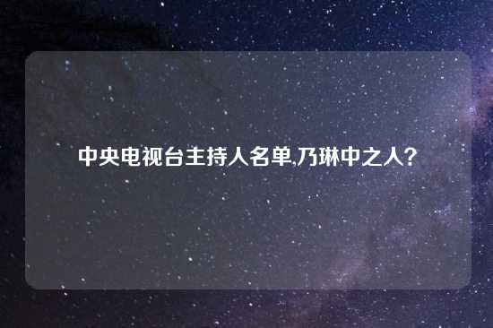 中央电视台主持人名单,乃琳中之人？