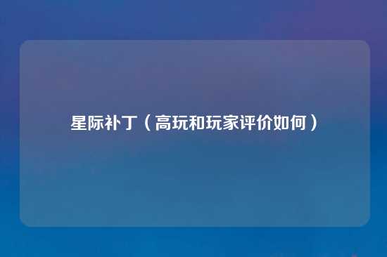 星际补丁（高玩和玩家评价如何）