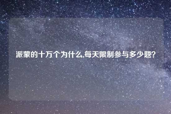 派蒙的十万个为什么,每天限制参与多少题？