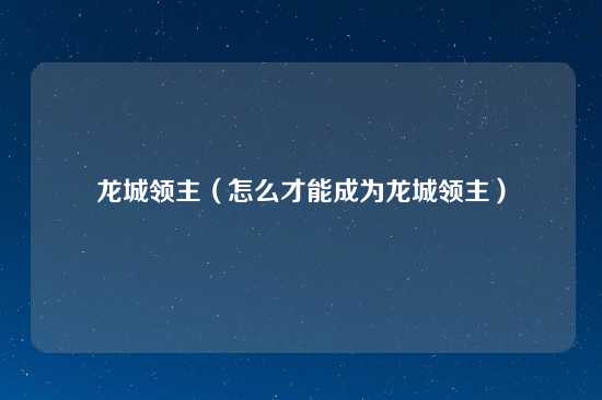 龙城领主（怎么才能成为龙城领主）