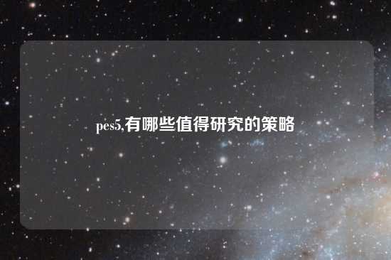 pes5,有哪些值得研究的策略