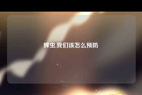 蜱虫,我们该怎么预防