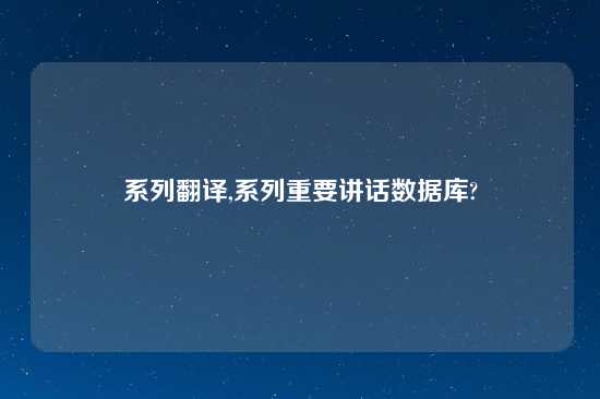 系列翻译,系列重要讲话数据库?
