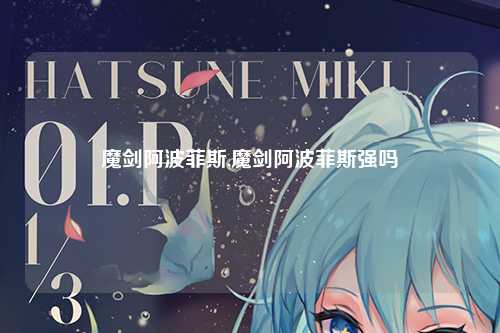 魔剑阿波菲斯,魔剑阿波菲斯强吗