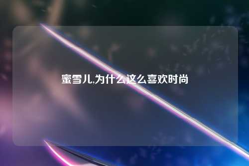蜜雪儿,为什么这么喜欢时尚
