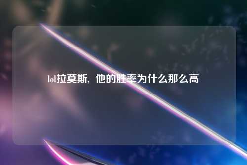 lol拉莫斯,  他的胜率为什么那么高