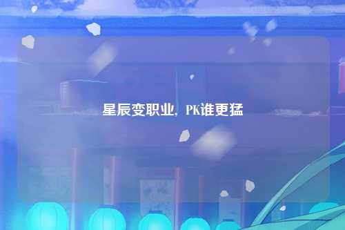 星辰变职业,  PK谁更猛