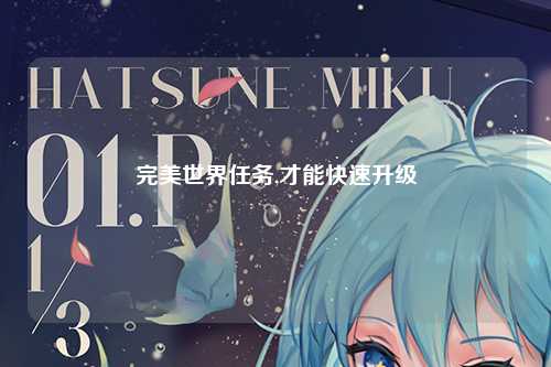完美世界任务,才能快速升级