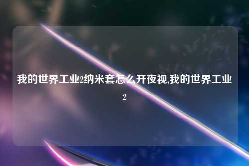 我的世界工业2纳米套怎么开夜视,我的世界工业2