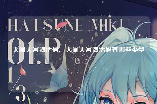 大闹天宫激活码,   大闹天宫激活码有哪些类型