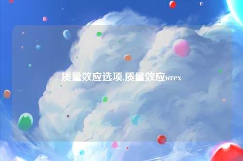 质量效应选项,质量效应wrex