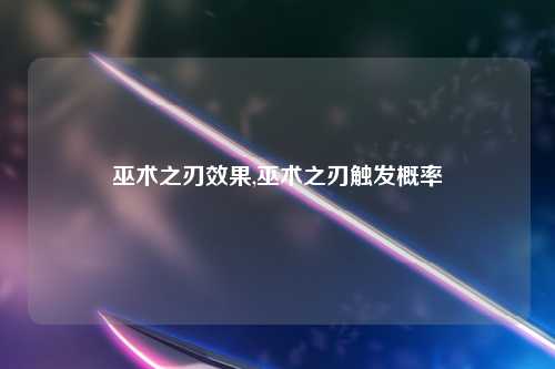 巫术之刃效果,巫术之刃触发概率