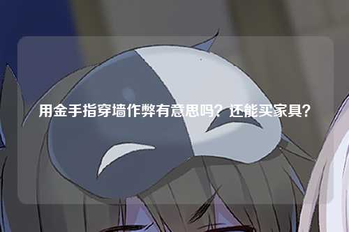 用金手指穿墙作弊有意思吗？还能买家具？