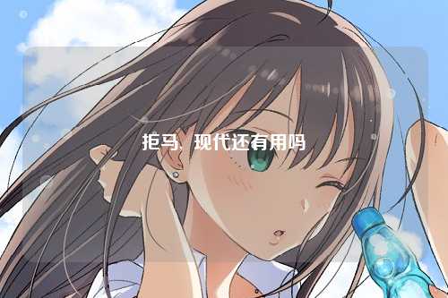 拒马,  现代还有用吗