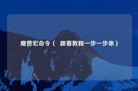 魔兽宏命令（  跟着教程一步一步来）