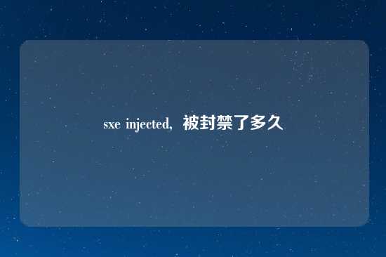 sxe injected,  被封禁了多久