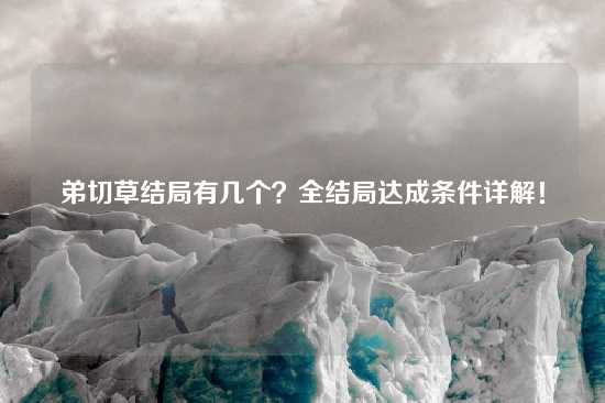 弟切草结局有几个？全结局达成条件详解！