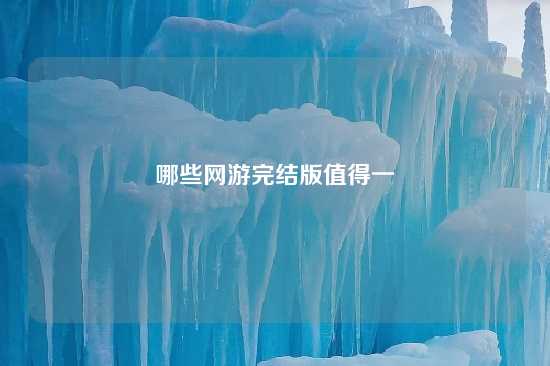 哪些网游完结版值得一