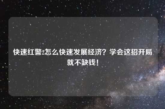 快速红警2怎么快速发展经济？学会这招开局就不缺钱！