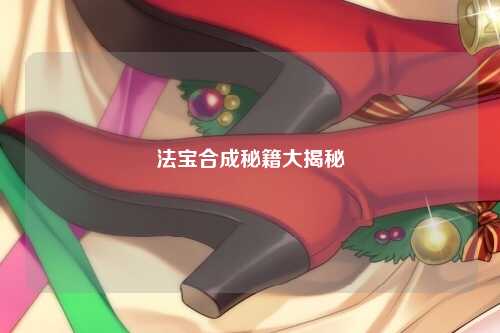 法宝合成秘籍大揭秘