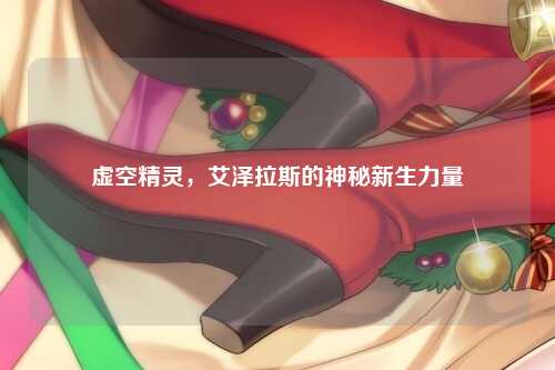 虚空精灵，艾泽拉斯的神秘新生力量