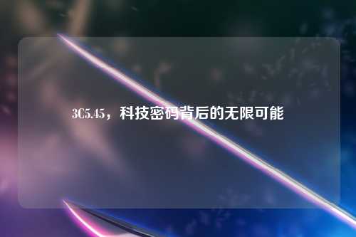 3C5.45，科技密码背后的无限可能