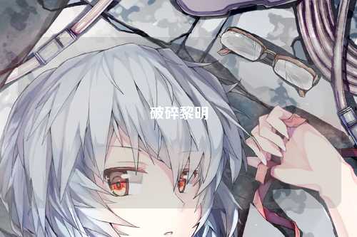 破碎黎明