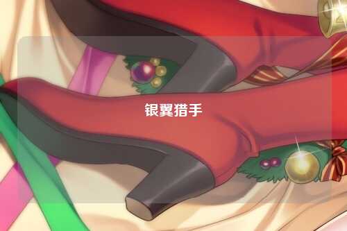 银翼猎手