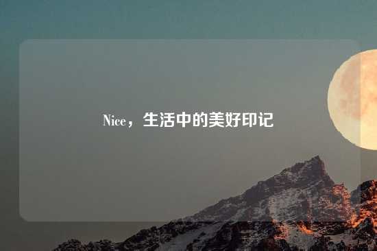 Nice，生活中的美好印记