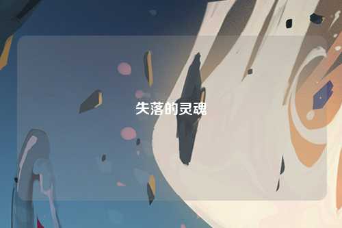 失落的灵魂