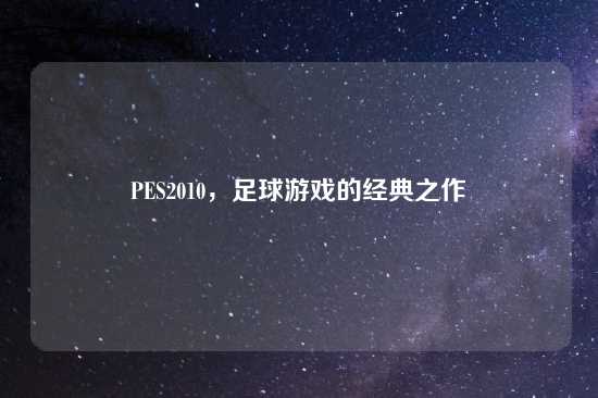 PES2010，足球游戏的经典之作