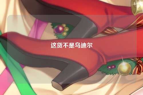 这货不是乌迪尔
