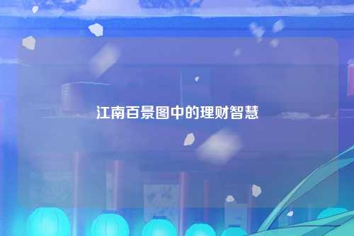 江南百景图中的理财智慧