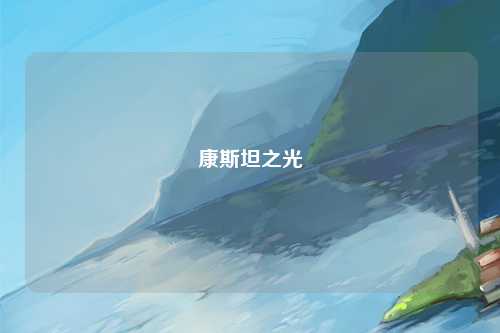 康斯坦之光